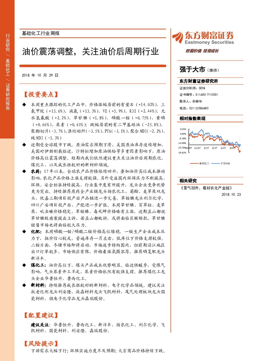 东方财富证券：基础化工行业周报：油价震荡调整，关注油价后周期行业