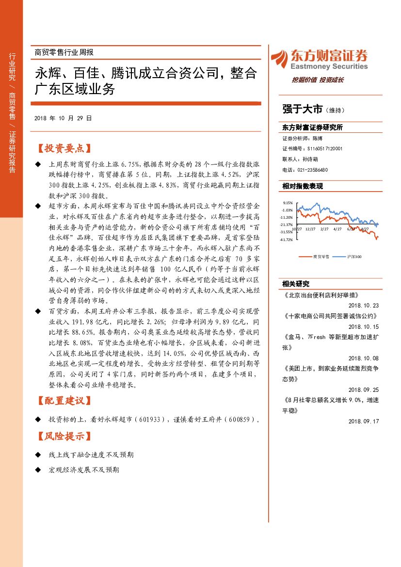 东方财富证券：商贸零售行业周报：永辉、百佳、腾讯成立合资公司，整合广东区域业务