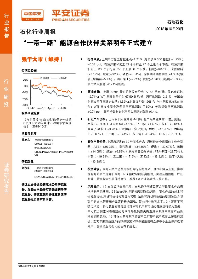 平安证券：石化行业周报：“一带一路”能源合作伙伴关系明年正式建立