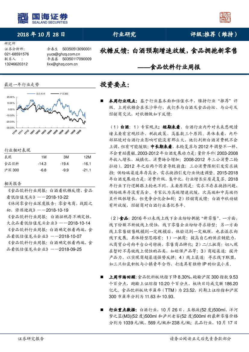 国海证券：食品饮料行业周报：秋糖反馈：白酒预期增速放缓，食品拥抱新零售