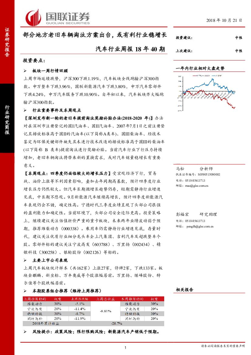 国联证券：汽车行业周报18年40期：部分地方老旧车辆淘汰方案出台，或有利行业稳增长