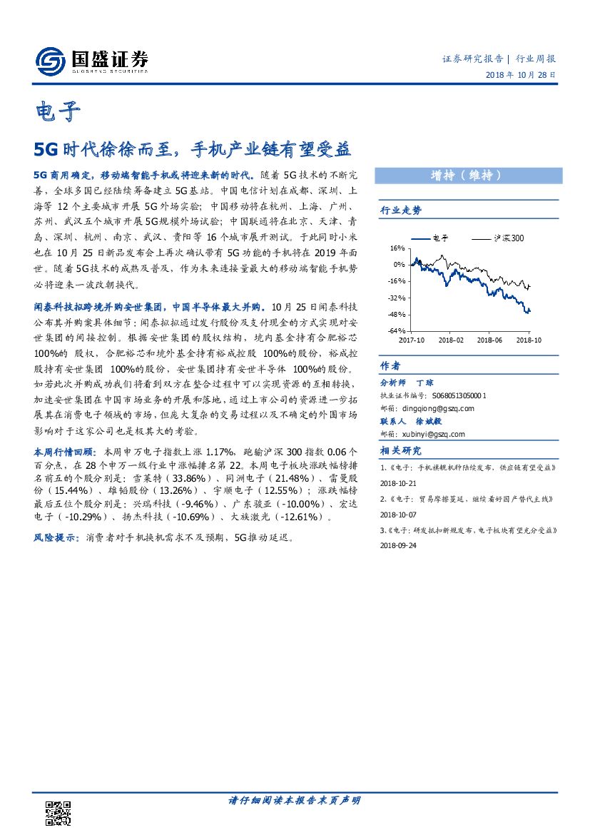 国盛证券：电子行业周报：5G时代徐徐而至，手机产业链有望受益