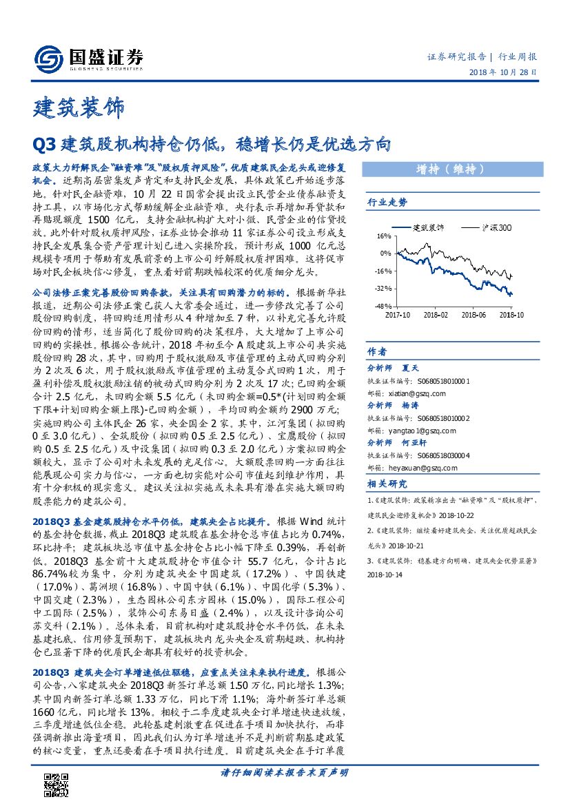 国盛证券：建筑装饰行业周报：Q3建筑股机构持仓仍低，稳增长仍是优选方向
