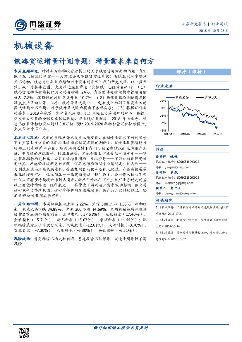 国盛证券：机械设备行业周报：铁路货运增量计划专题：增量需求来自何方