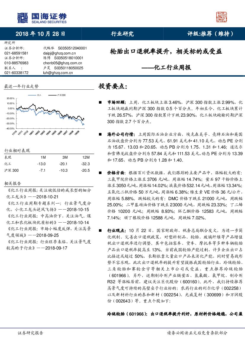国海证券：化工行业周报：轮胎出口退税率提升，相关标的或受益