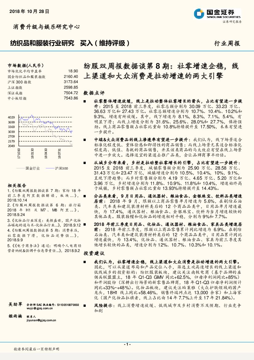 国金证券：纺服双周报数据谈第8期：社零增速企稳，线上渠道和大众消费是拉动增速的两大引擎