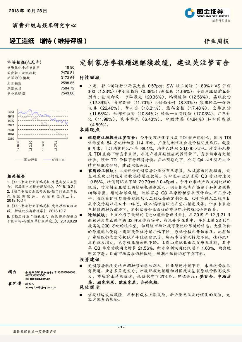 国金证券：轻工<em>造纸</em>行业周报：定制家居季报增速继续放缓，建议关注梦百合