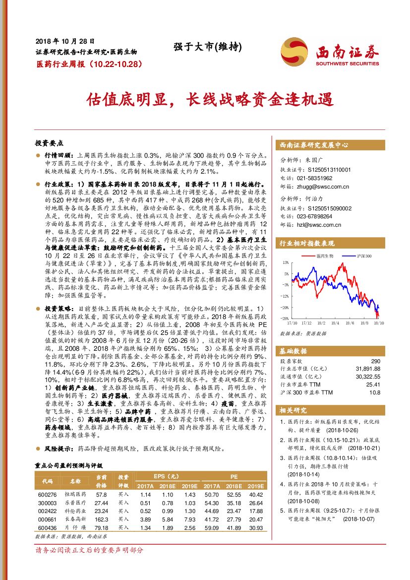 西南证券：医药行业周报：估值底明显，长线战略资金逢机遇