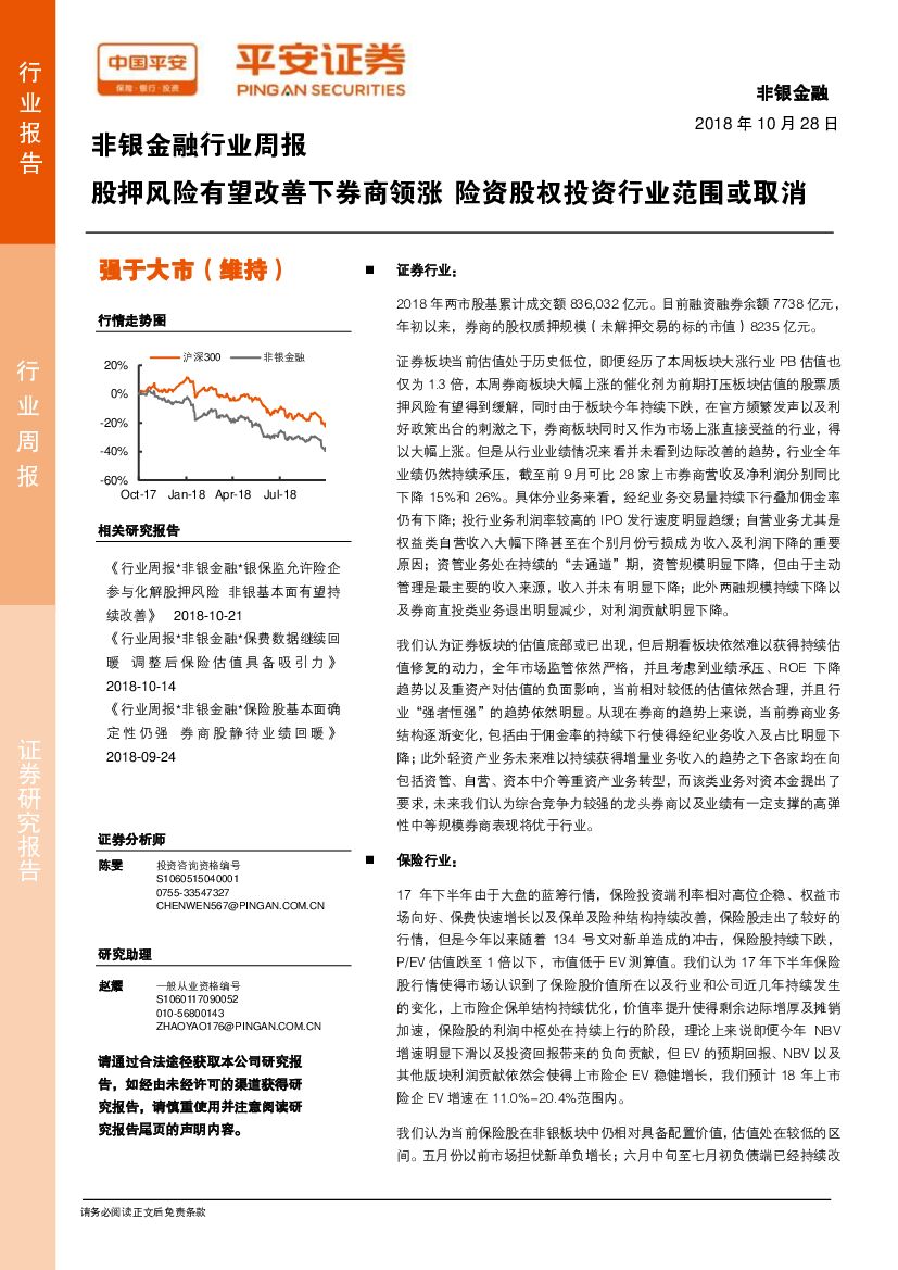 平安证券：非银金融行业周报：股押风险有望改善下券商领涨 险资股权投资行业范围或取消