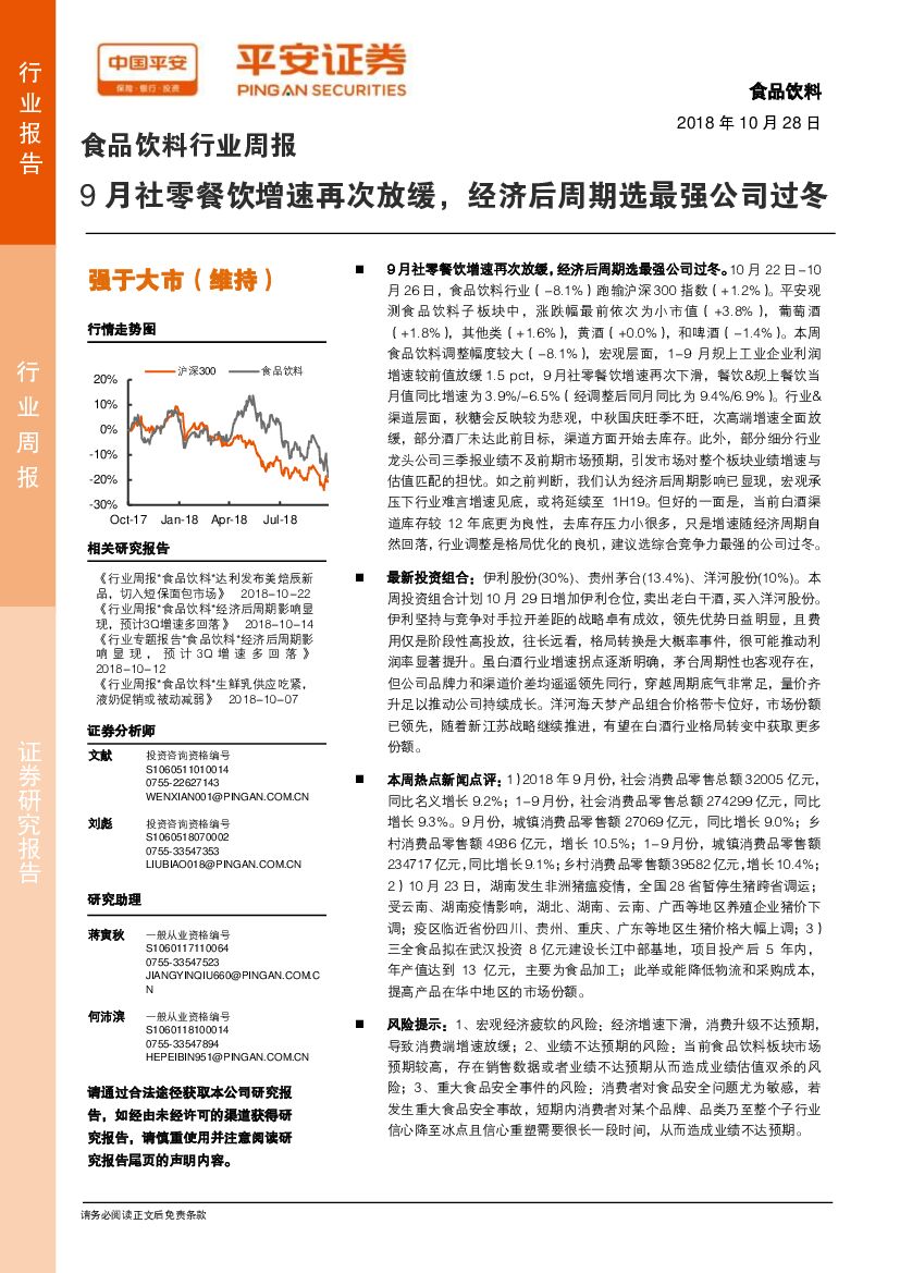 平安证券：食品饮料行业周报：9月社零餐饮增速再次放缓，经济后周期选最强公司过冬