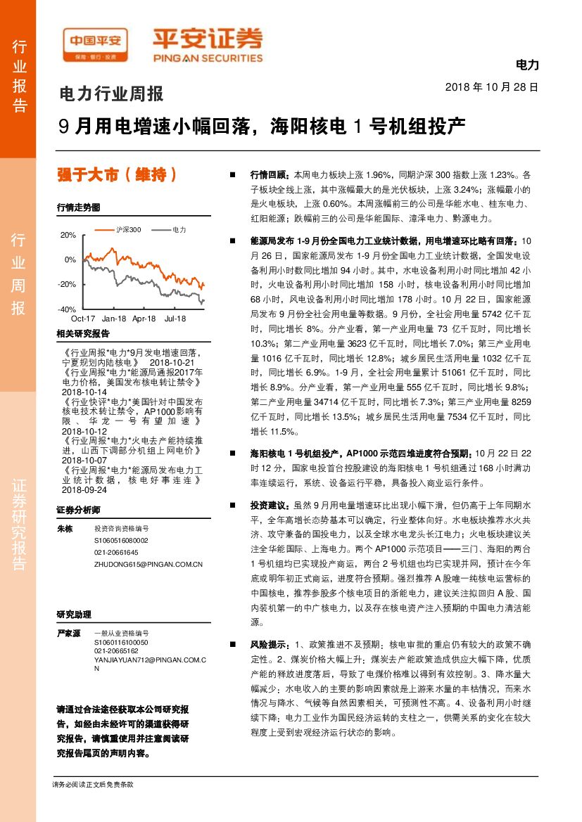 平安证券：电力行业周报：9月用电增速小幅回落，海阳核电1号机组投产