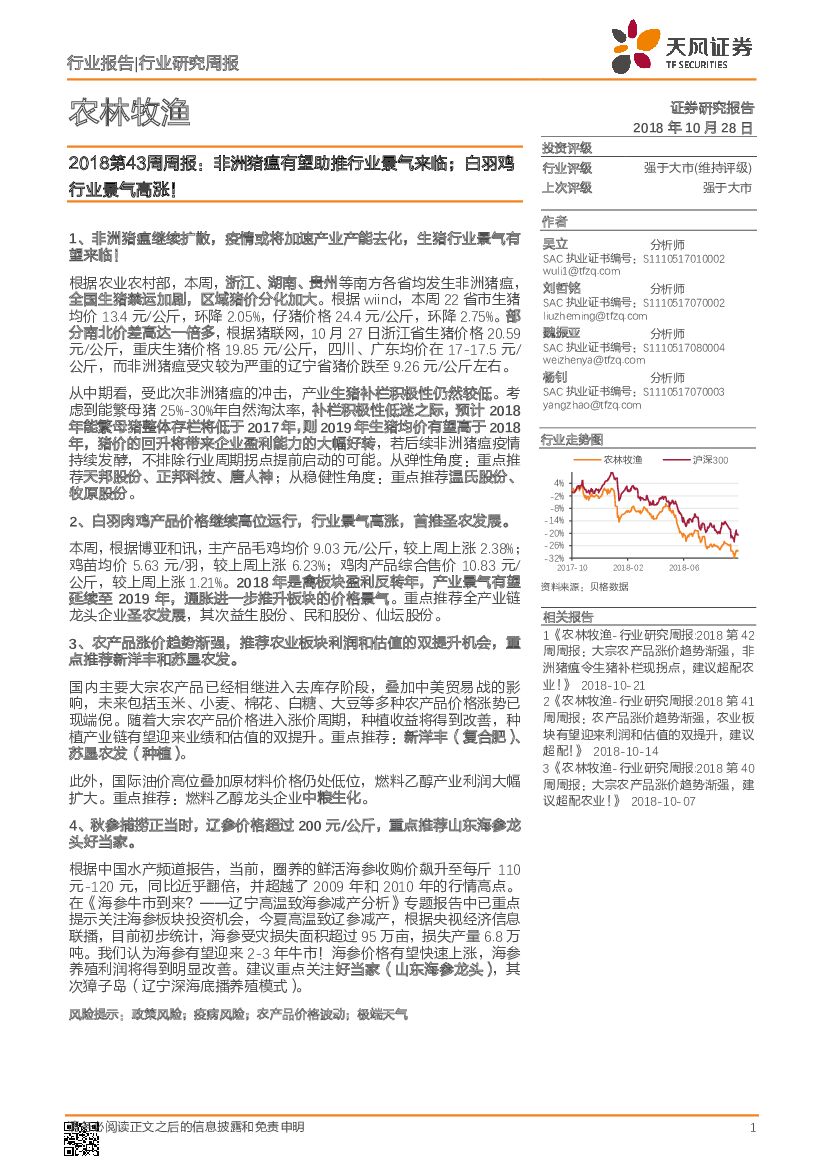 天风证券：农林牧渔行业2018第43周周报：非洲猪瘟有望助推行业景气来临；白羽鸡行业景气高涨！
