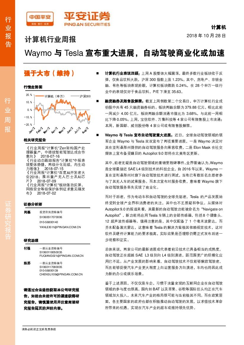 平安证券：计算机行业周报：Waymo与Tesla宣布重大进展，自动驾驶商业化或加速
