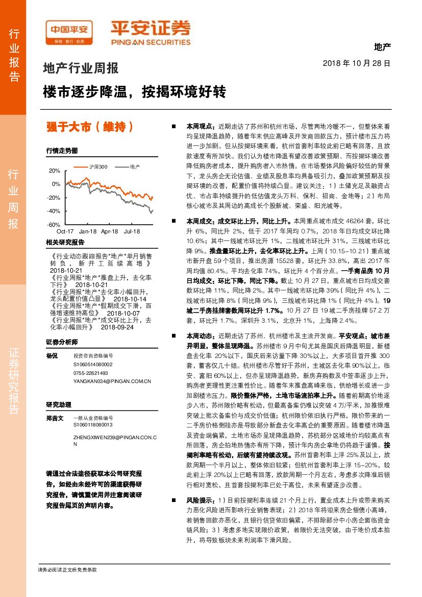 平安证券：地产行业周报：楼市逐步降温，按揭环境好转