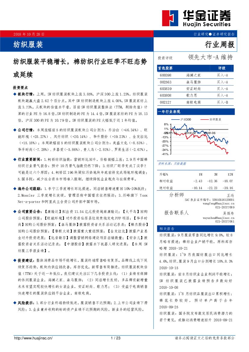 华金证券：纺织服装行业周报：纺织服装平稳增长，棉纺织行业旺季不旺态势或延续