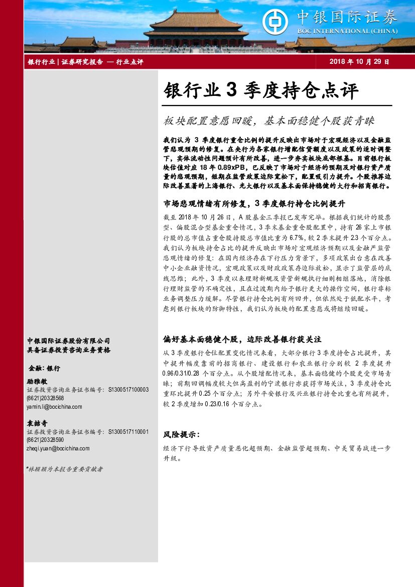 中银国际：银行业3季度持仓点评：板块配置意愿回暖，基本面稳健个股获青睐