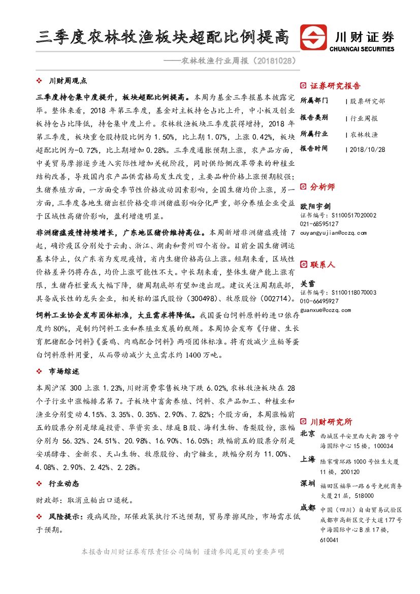 川财证券：农林牧渔行业周报：三季度农林牧渔板块超配比例提高