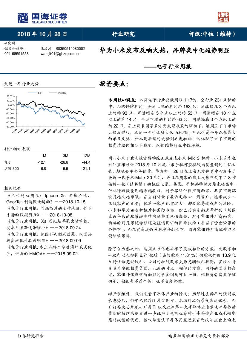 国海证券：电子行业周报：华为小米发布反响火热，品牌集中化趋势明显