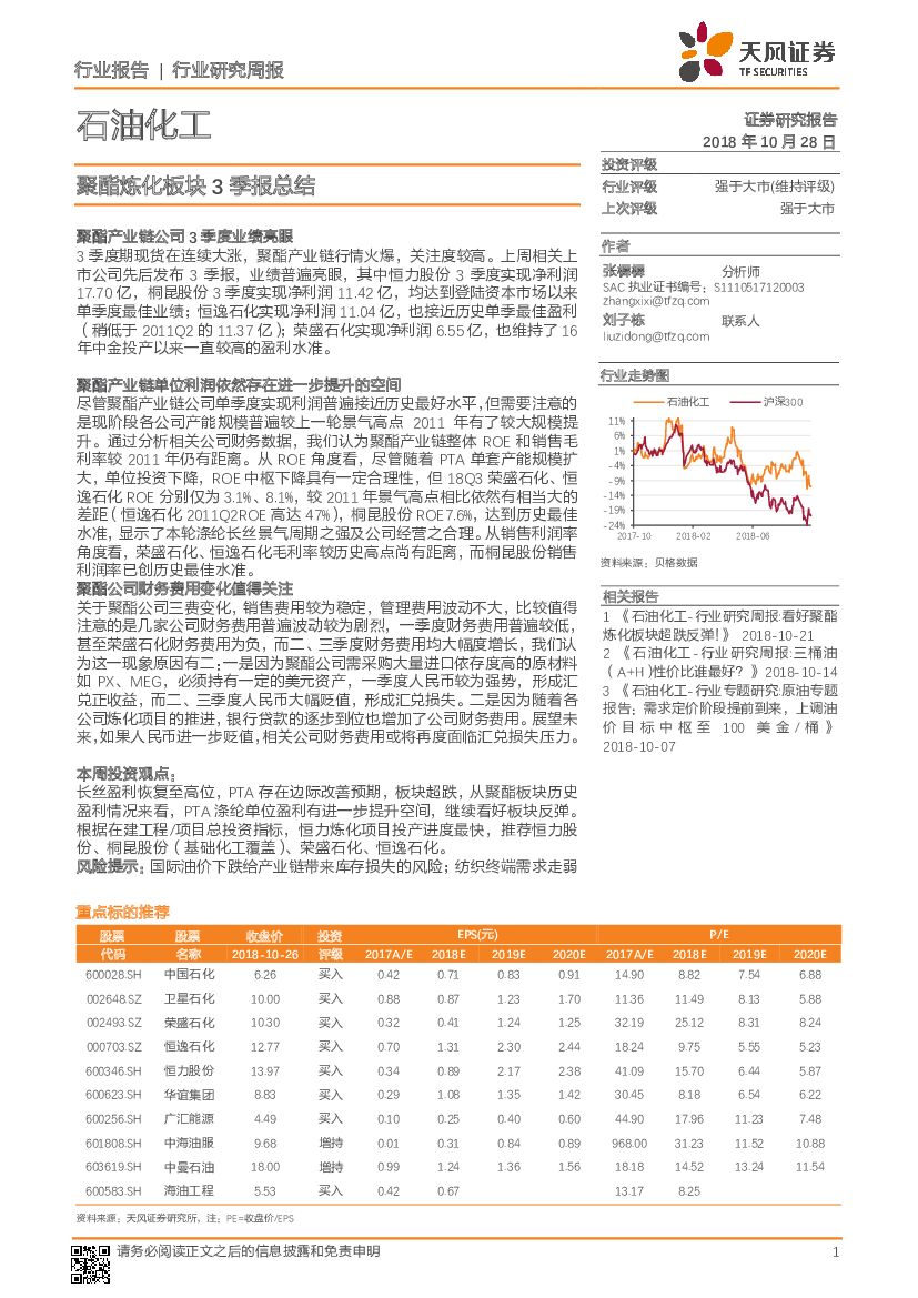 天风证券：石油化工行业研究周报：聚酯炼化板块3季报总结