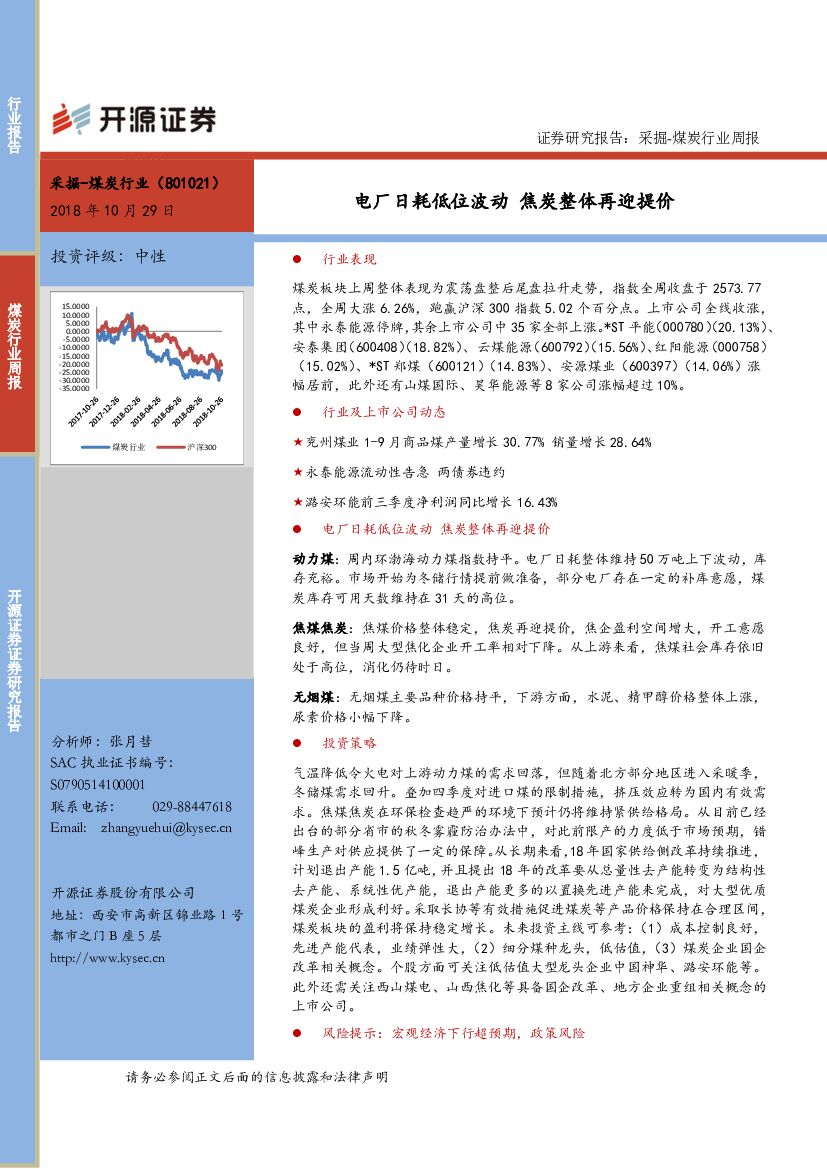 开源证券：煤炭行业周报：电厂日耗低位波动 焦炭整体再迎提价