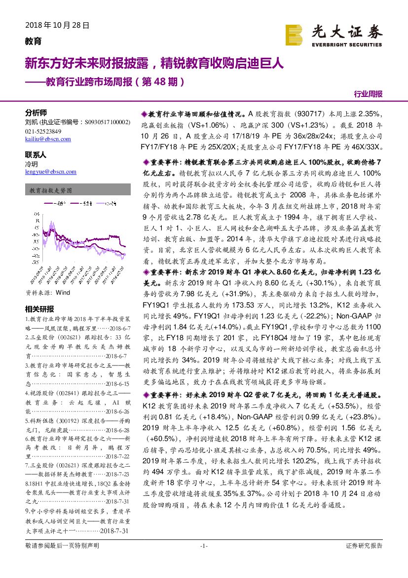 光大证券：教育行业跨市场周报（第48期）：新东方好未来财报披露，精锐教育收购启迪巨人