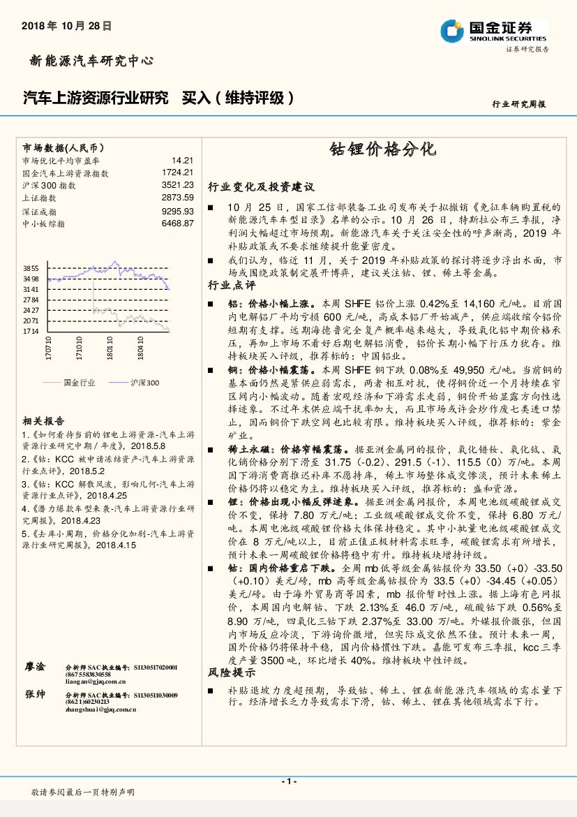 国金证券：汽车上游资源行业研究：钴锂价格分化