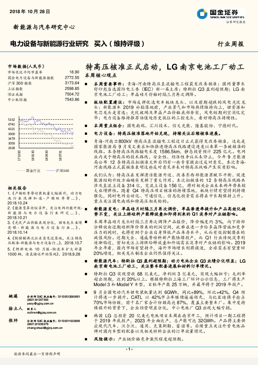 国金证券：电力设备与新能源行业研究：特高压核准正式启动，LG南京电池工厂动工