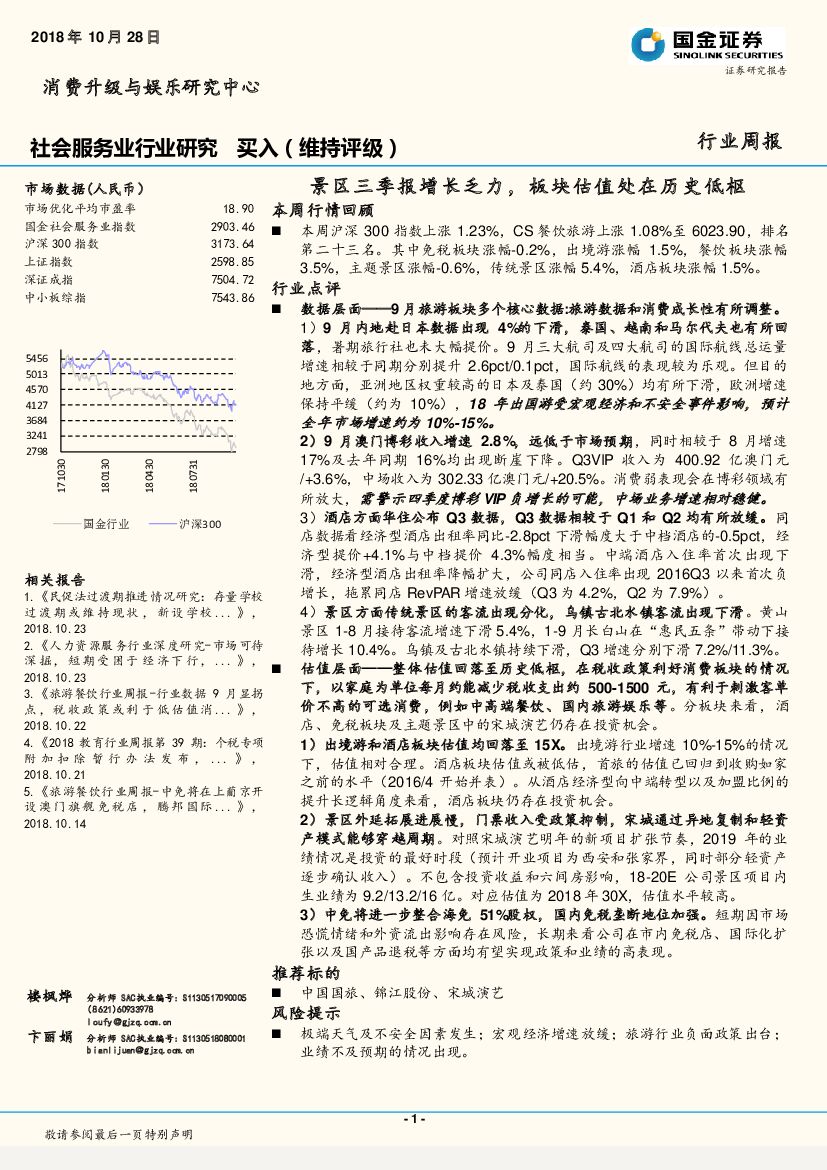 国金证券：社会服务业行业周报：景区三季报增长乏力，板块估值处在历史低枢