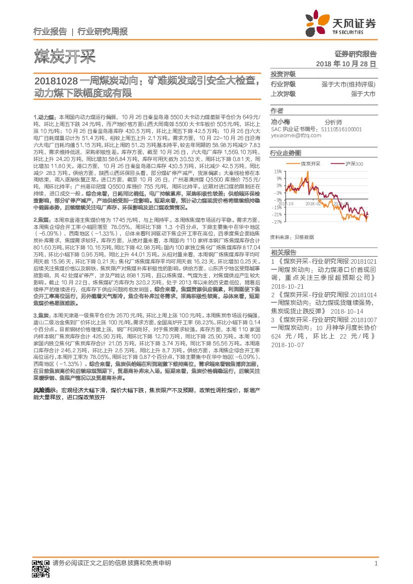 天风证券：煤炭开采行业周报：矿难频发或引安全大检查，动力煤下跌幅度或有限