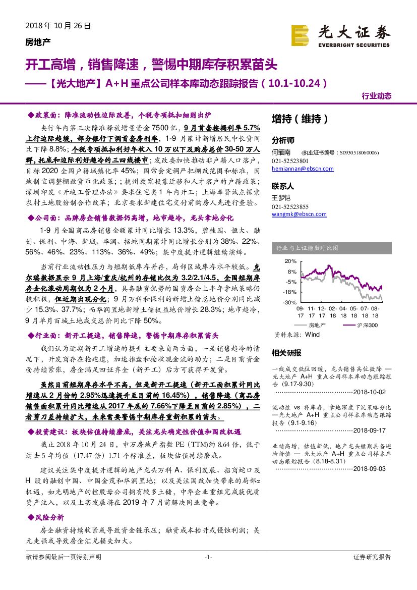 光大证券：【光大地产】A+H重点公司样本库动态跟踪报告：开工高增，销售降速，警惕中期库存积累苗头