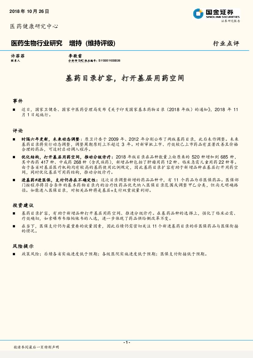 国金证券：医药生物行业研究：基药目录扩容，打开基层用药空间