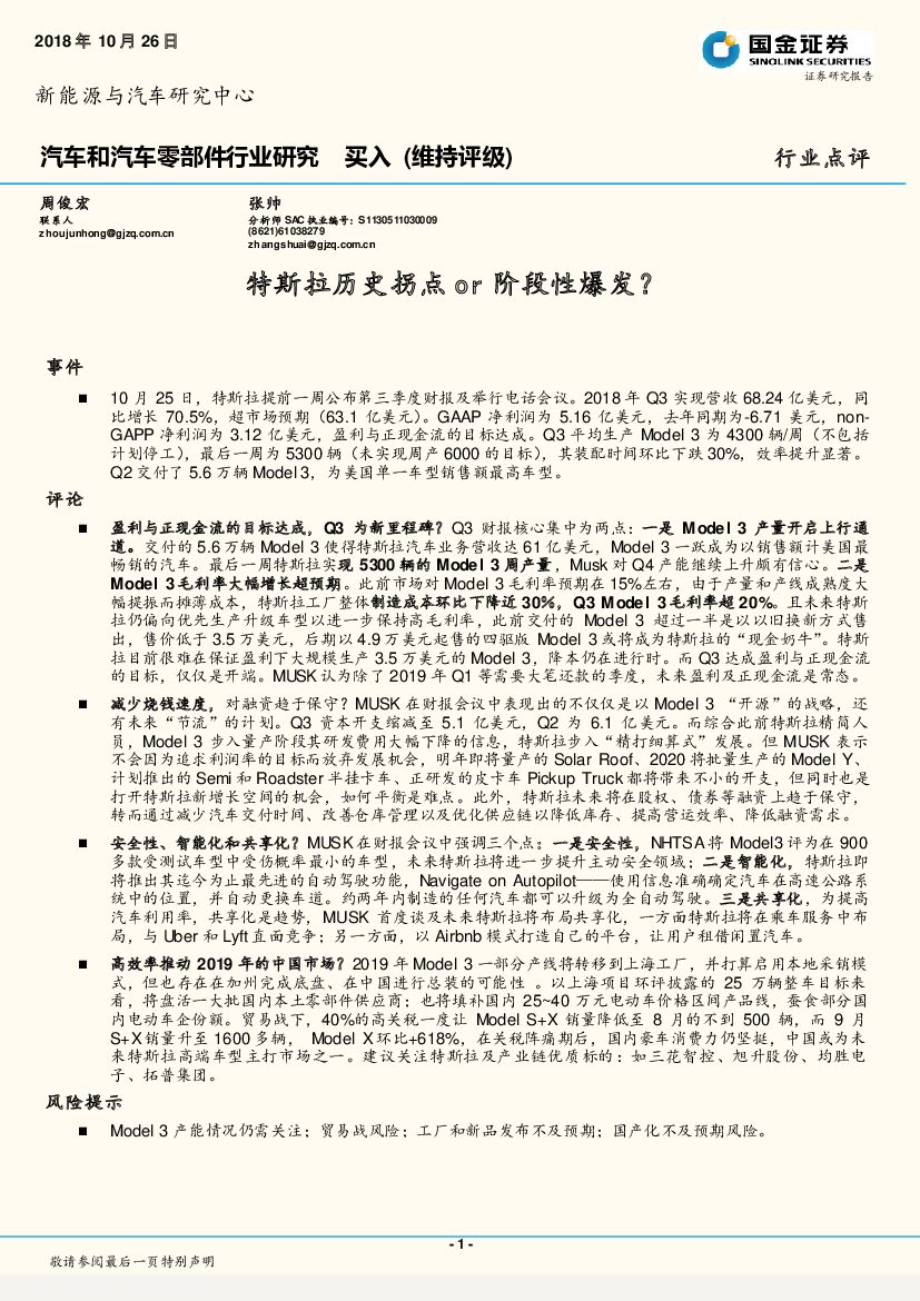 国金证券：汽车和汽车零部件行业研究：特斯拉历史拐点or阶段性爆发？