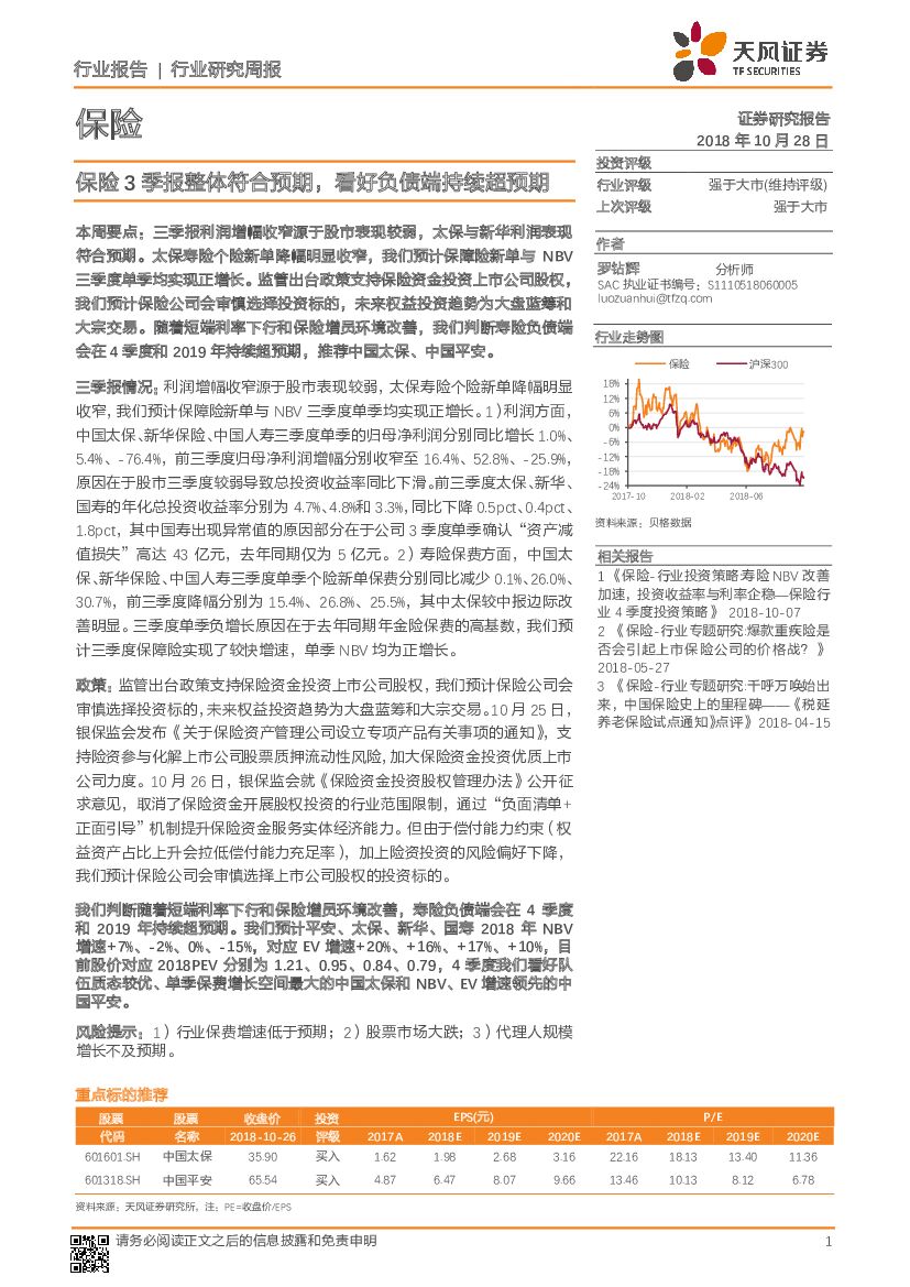 天风证券：保险行业研究周报：保险3季报整体符合预期，看好负债端持续超预期