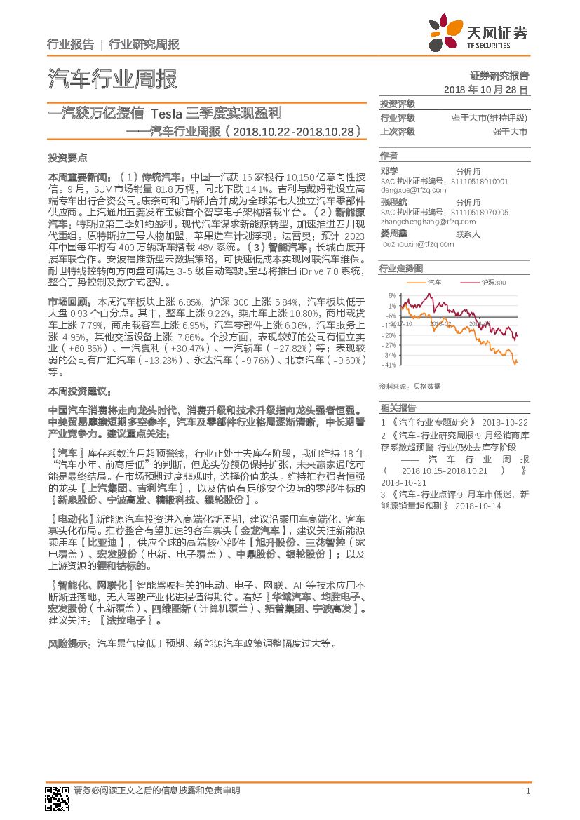 天风证券：汽车行业周报：一汽获万亿授信 Tesla三季度实现盈利