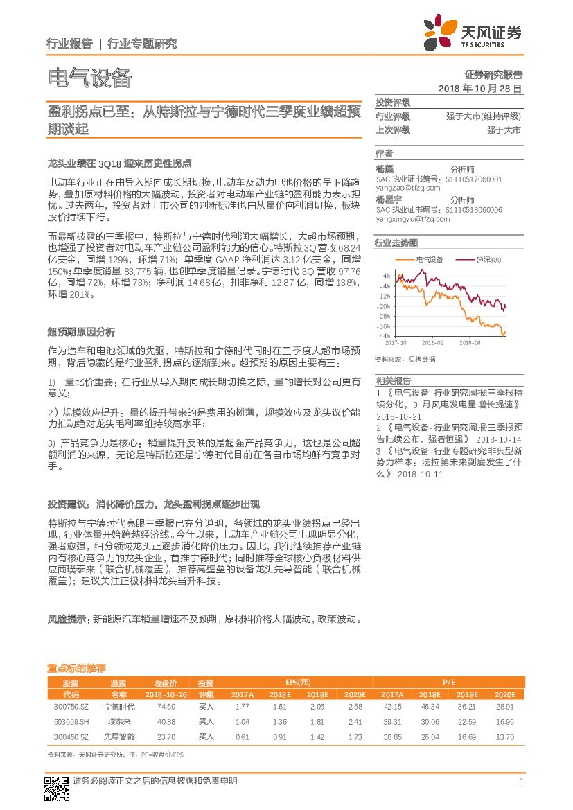 天风证券：电气设备行业专题研究：盈利拐点已至：从特斯拉与宁德时代三季度业绩超预期谈起