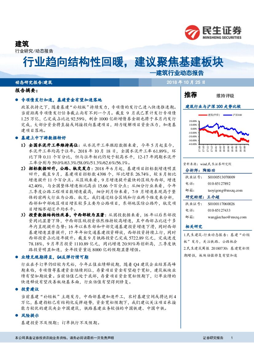 民生证券：建筑行业动态报告：行业趋向结构性回暖，建议聚焦基建板块