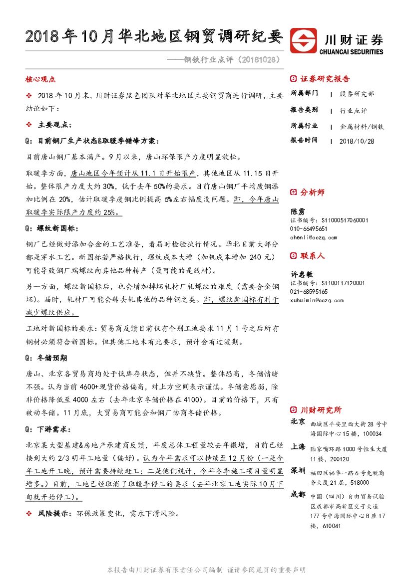 川财证券：钢铁行业点评：2018年10月华北地区钢贸调研纪要