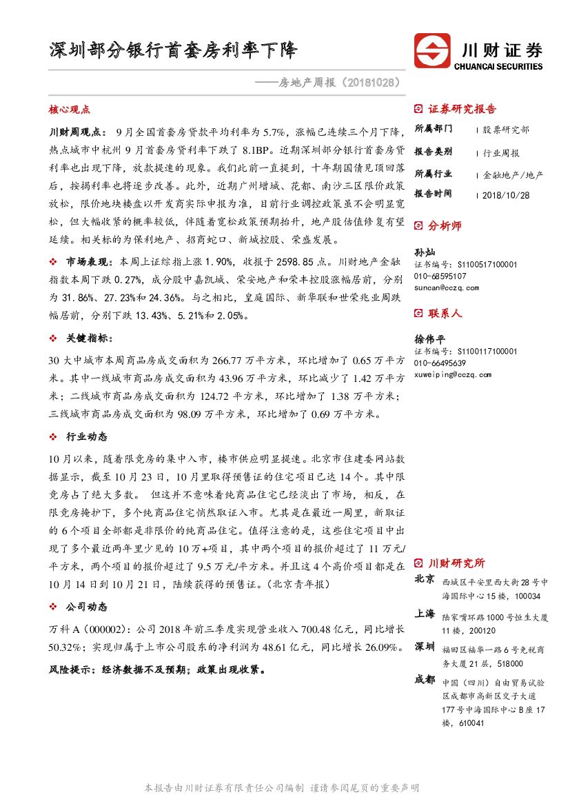川财证券：房地产周报：深圳部分银行首套房利率下降