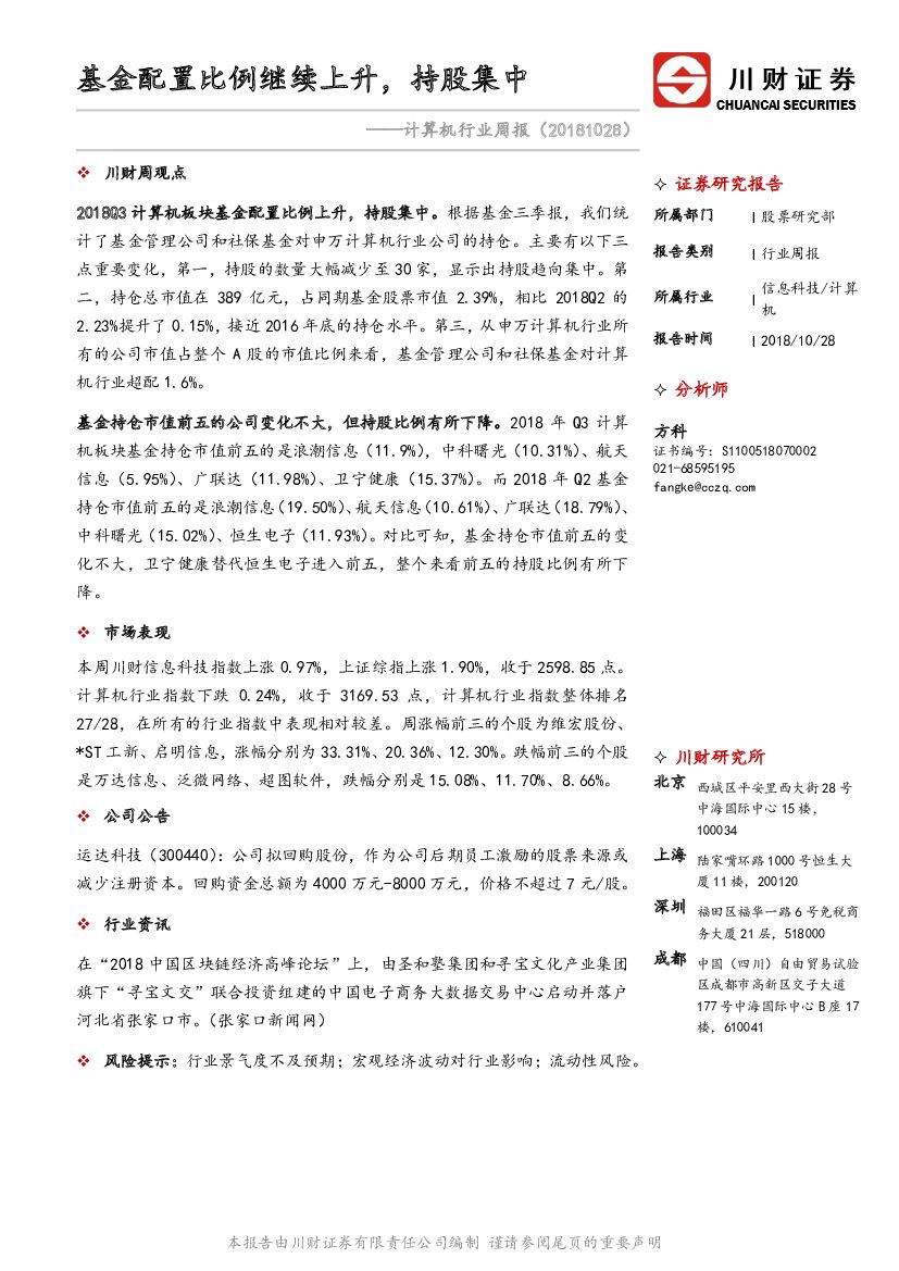 川财证券：计算机行业周报：基金配置比例继续上升，持股集中