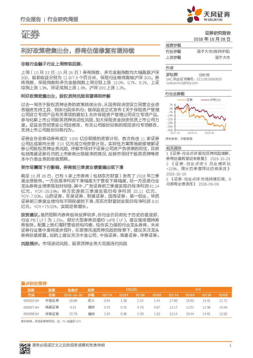 天风证券：证券行业研究周报：利好政策密集出台，券商估值修复有望持续