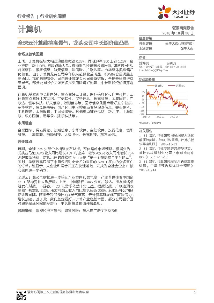 天风证券：计算机行业研究周报：全球云计算维持高景气，龙头公司中长期价值凸显