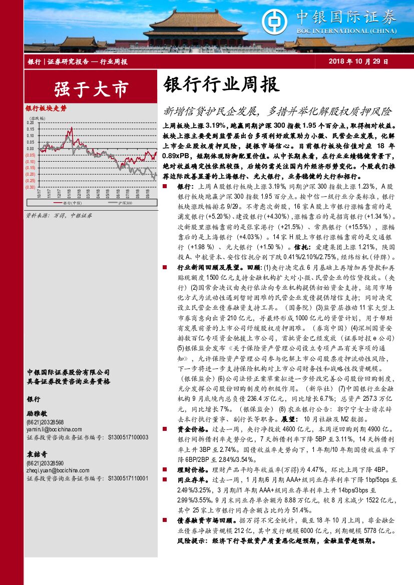 中银国际：银行行业周报：新增信贷护民企发展，多措并举化解股权质押风险