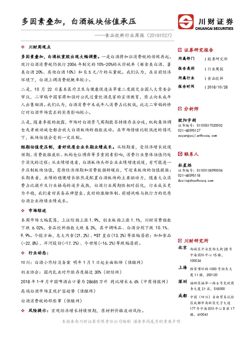 川财证券：食品饮料行业周报：多因素叠加，白酒板块估值承压