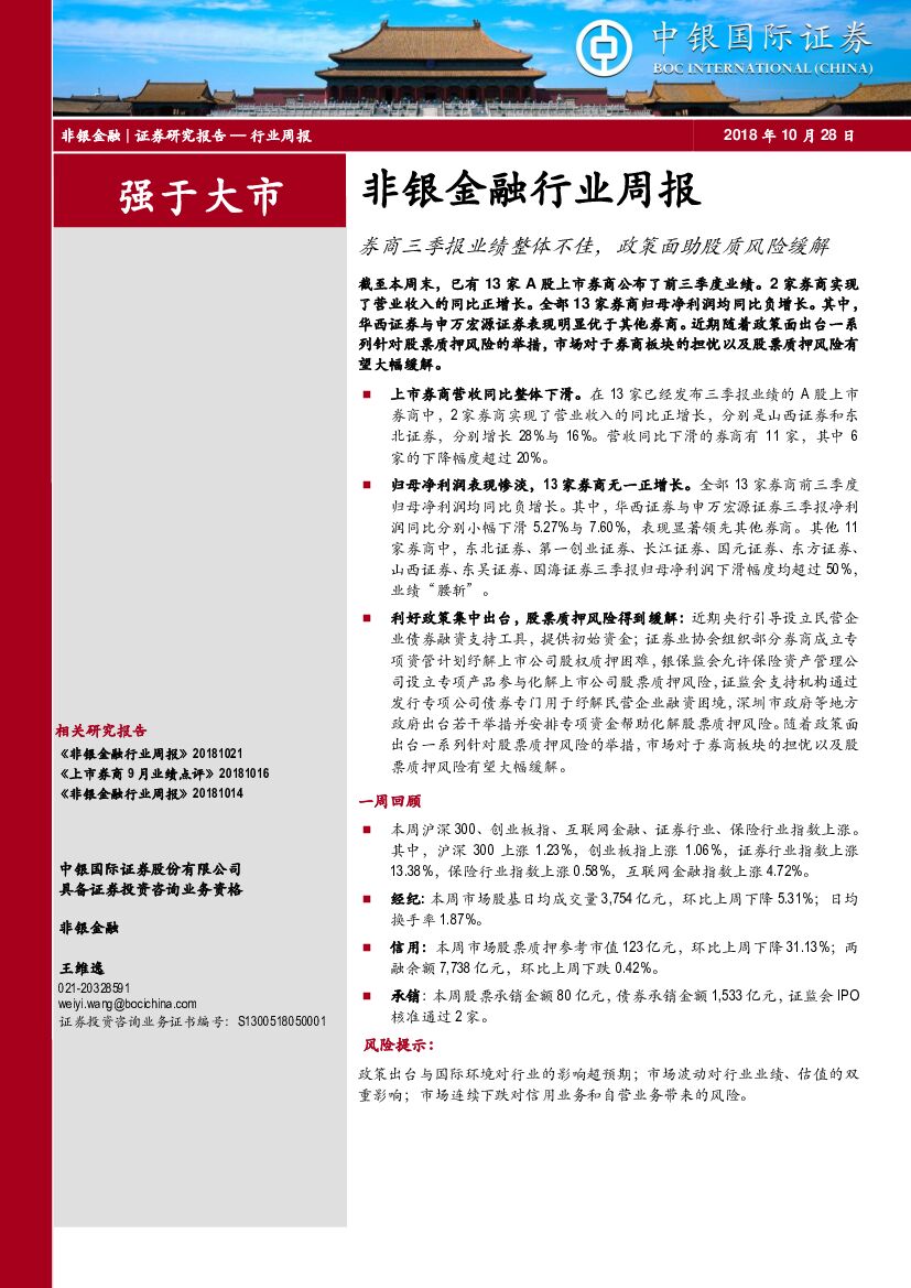 中银国际：非银金融行业周报：券商三季报业绩整体不佳，政策面助股质风险缓解