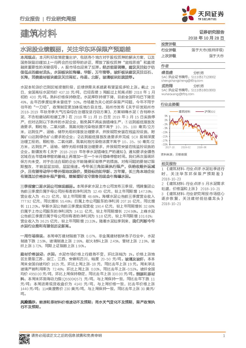 天风证券：建筑材料行业研究周报：水泥股业绩靓丽，关注华东环保限产预期差