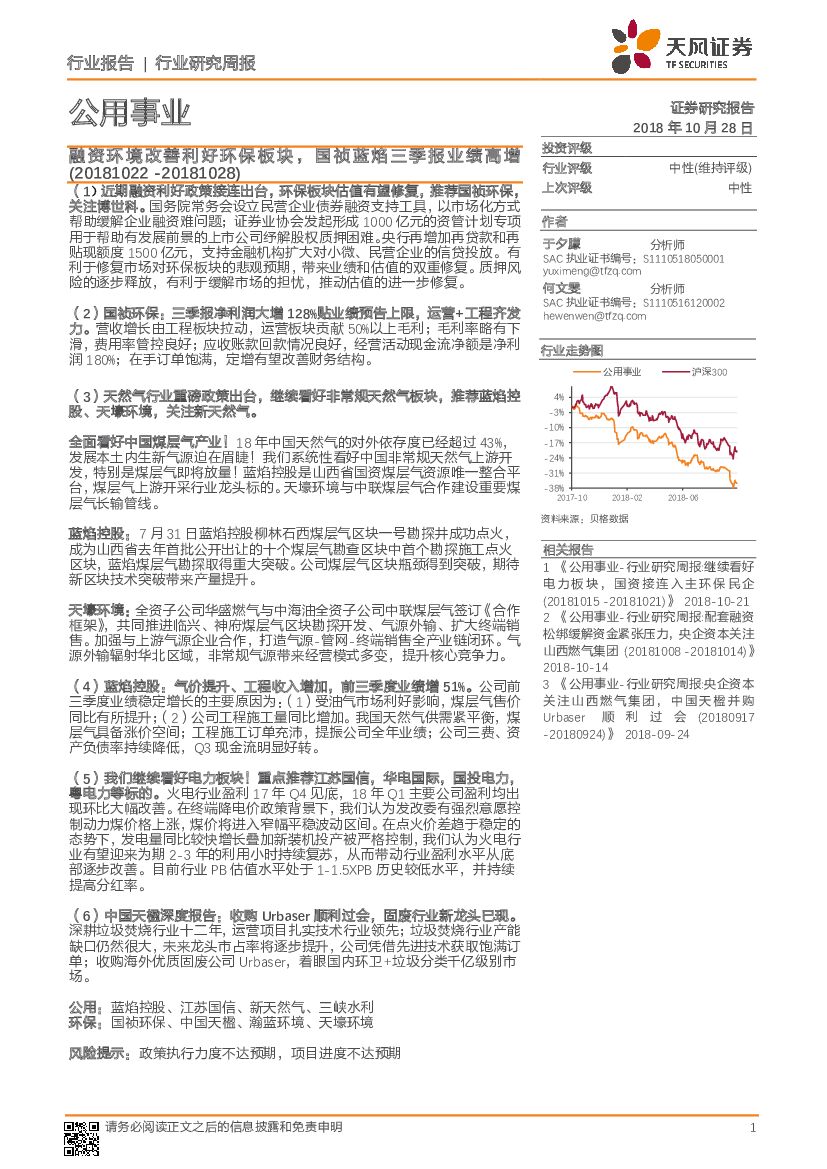 天风证券：公用事业行业研究周报：融资环境改善利好环保板块，国祯蓝焰三季报业绩高增