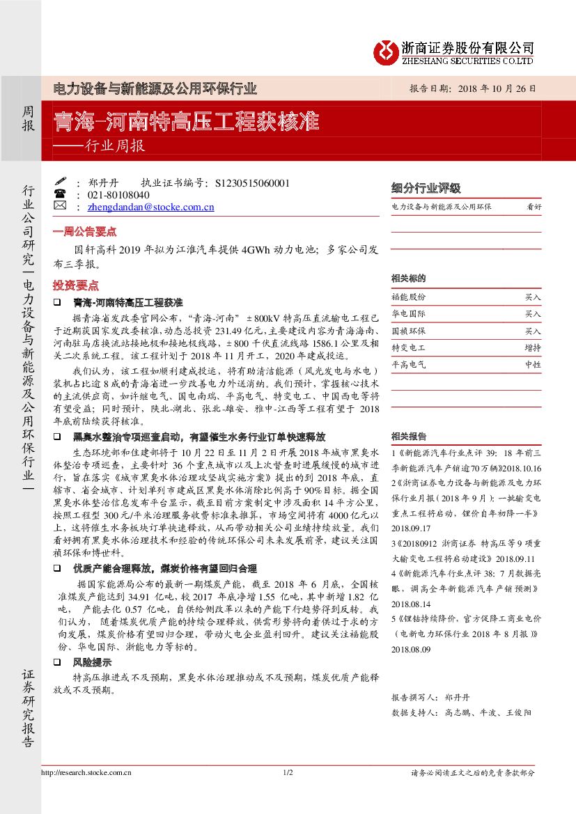 浙商证券：电力设备与新能源及公用环保行业周报：青海-河南特高压工程获核准