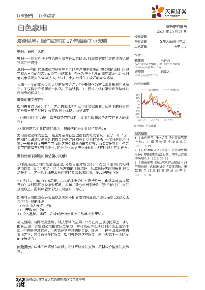 天风证券：白色家电行业点评：复盘思考：我们如何在17年跟丢了小天鹅