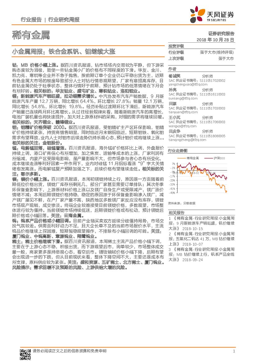 天风证券：小金属周报：铁合金系钒、钼继续大涨