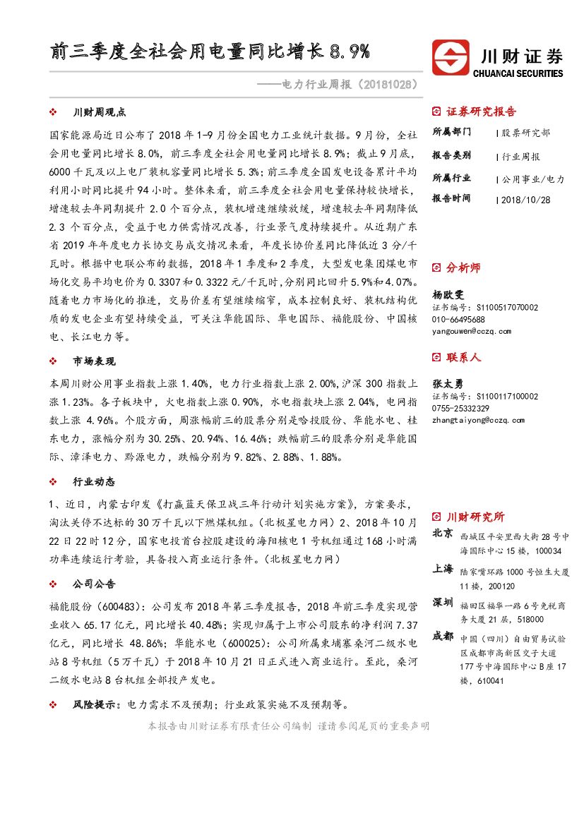 川财证券：电力行业周报：前三季度全社会用电量同比增长8.9%